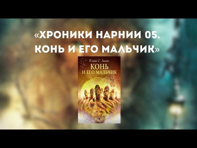 Аудиокнига " Хроники нарнии: Конь и его мальчик " Книга 5 #фэнтези #аудиокнига
