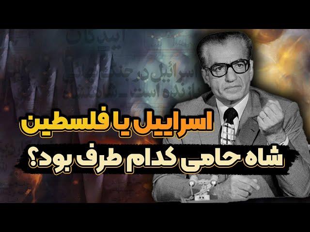 ایران و اسرائیل قبل از انقلاب: داستان روابطی که به تاریخ پیوست!