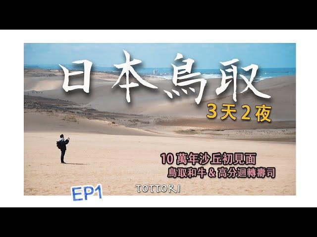 【鳥取3天2夜】EP1-10萬年沙丘初見面，迴轉壽司還得是日本海一側，鳥取和牛完全不輸三大和牛｜迴轉壽司北海道｜在地美食割烹店｜vlog｜4K｜2024