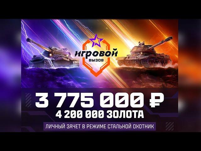 НУЖНЫ БОИ НА 2000+ ЧИСТОГО ОПЫТА | ТУРНИР "ИГРОВОЙ ВЫЗОВ"