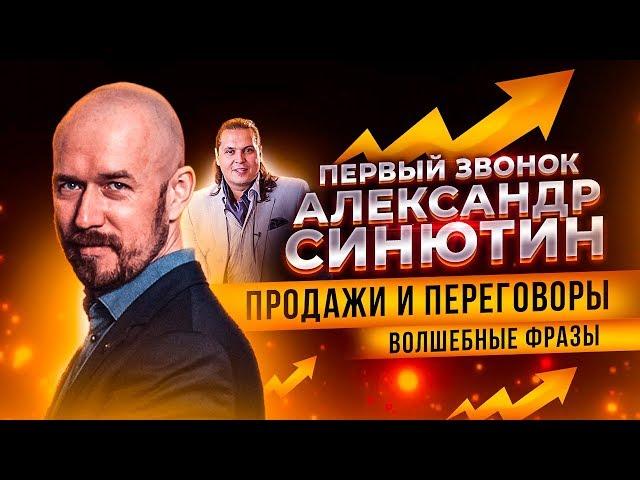 Продажи и переговоры  Скрипт  Волшебные фразы  Первый звонок  Александр Синютин | Разбор Филиппов