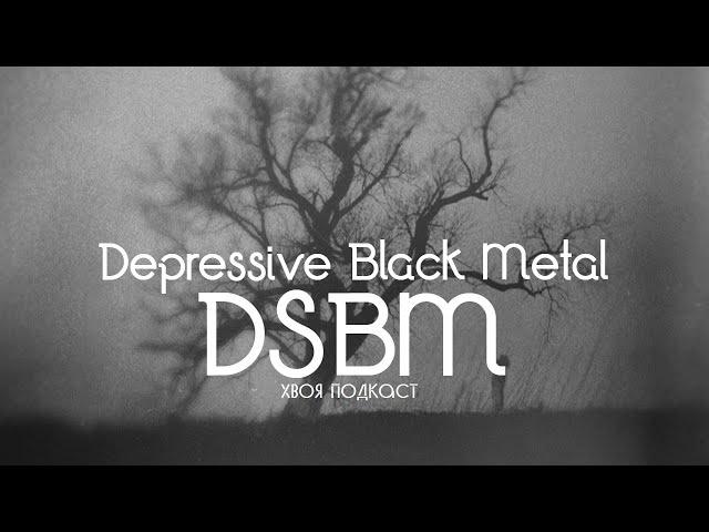  #207 Depressive Black Metal (DSBM) : история и ключевые проекты | ХВОЯ ПОДКАСТ