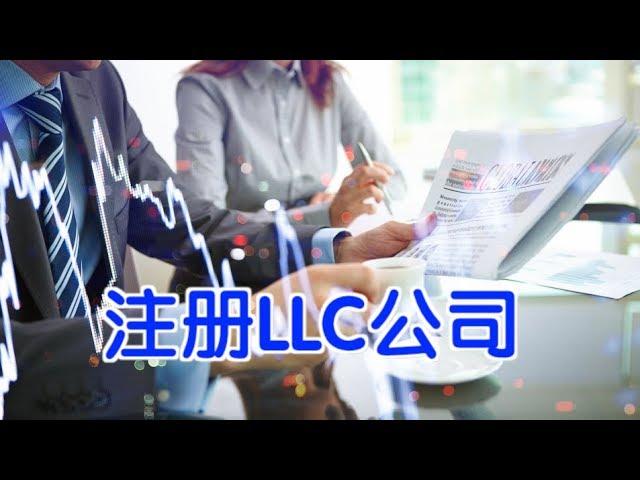 在美国如何注册LLC公司?|美国创业Startup:Start Your Own LLC or Corporation