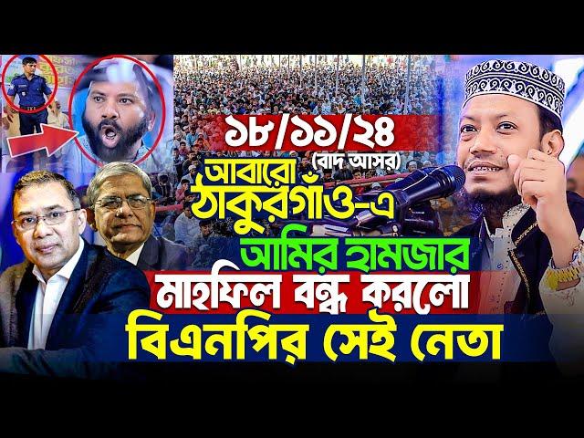 আবারো ঠাকুরগাঁও-এ আমির হামজার মাহফিলে বিএনপি নেতার মাস্তানি! ক্ষেপে গিয়ে যা বললেন Mufti Amir Hamza