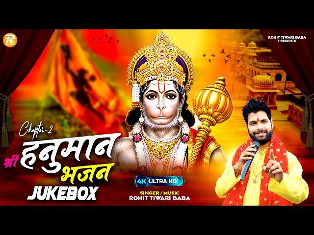 श्री हनुमान भजन - Chapter 2 - Rohit Tiwari Baba - Full Video Jukebox - Latest Hanuman Bhajan - 2023