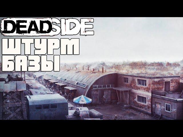 ШТУРМ ВОЕННОЙ БАЗЫ. МЕСТО С ЛУЧШИМ ЛУТОМ НА КАРТЕ. DEADSIDE ПАТИ [#2]