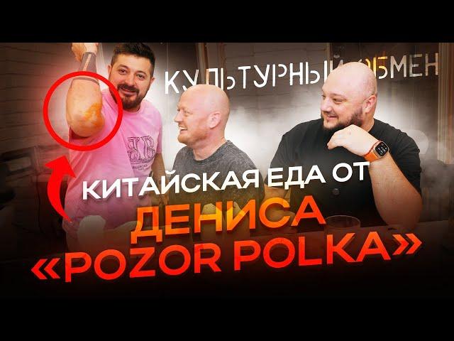 Китайская еда от Дениса "Pozor Polka". Культурный обмен.