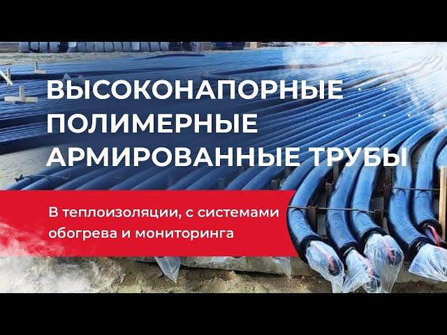 Полимерные армированные трубы (ПАТ) с теплоизоляционным слоем (ТС) и системой электрообогрева (СО)