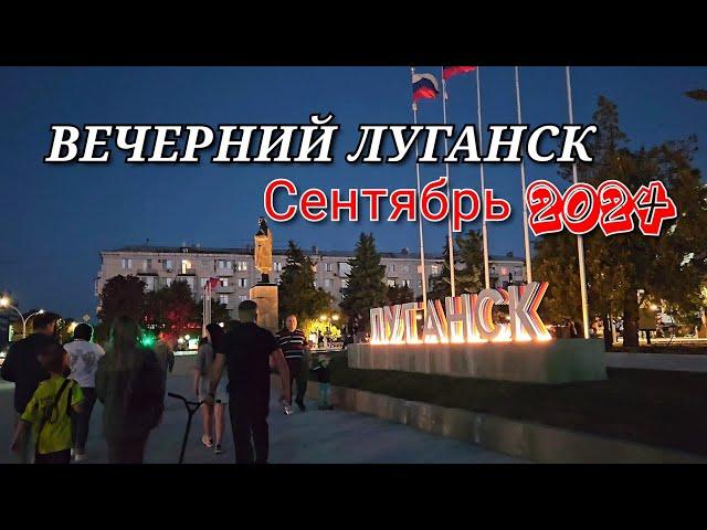 ВЕЧЕРНИЙ ЛУГАНСК В СЕНТЯБРЕ 2024