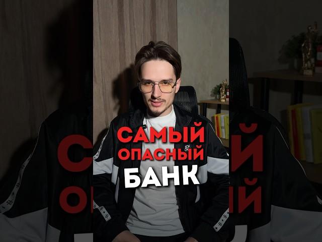 Самый опасный банк!