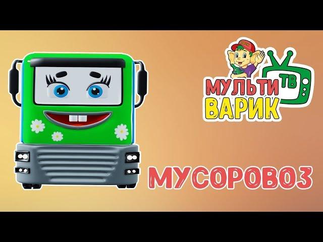 МУСОРОВОЗ - МУЛЬТиВАРИК ТВ |  ДОБРАЯ МУЛЬТ ПЕСЕНКА ПРО МАШИНКИ ДЛЯ ДЕТЕЙ | 0+