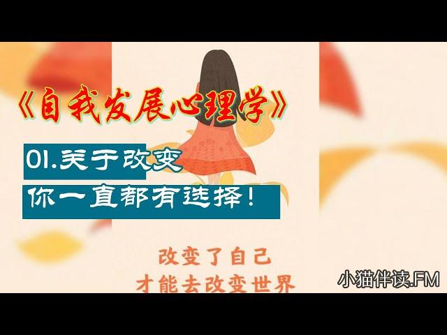 自我发展心理学|01.关于改变，你一直都有选择！