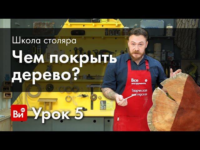 Школа столяра. Урок №5. Лакокрасочные материалы.