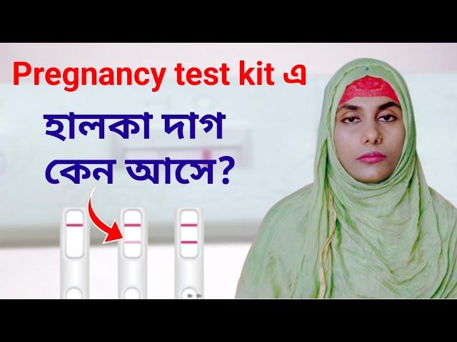 pregnancy test kit এ হালকা দাগ আসে কেন? Faint line on urine pregnancy test kit |