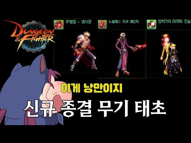 【던파】 태초 종결 무기 완벽 리뷰!! 근데 옵션이 이게 최종무기 맞나?;;