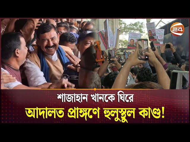 শাজাহান খানের মুক্তির দাবিতে আদালতে ভক্ত সমর্থকদের স্লোগান | Awami League | Shajahan Khan