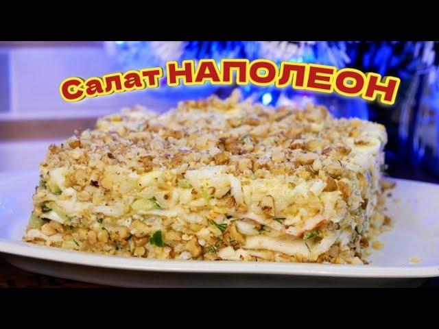 НАПОЛЕОН.Новогодний закусочный салат, цыганка готовит.