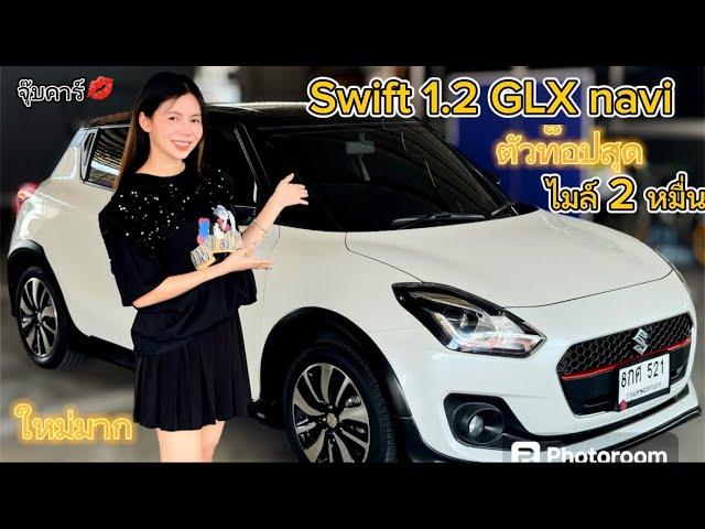 Suzuki Swift 1.2 GLX navi 2019 ไมล์ 2 หมื่น️#สวิฟ #รถมือสอง