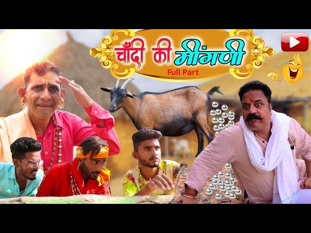 चांदी गी मींगणी Full Part | Bablu Shekhawat Comedy | Mahaveer Choudhary | New Comedy 2025