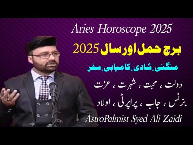 Aries Yearly Horoscope 2025 | Horoscope 2025 | Ap Ka Saal Kaisa rahy ga| AstroPalmist Syed Ali Zaidi