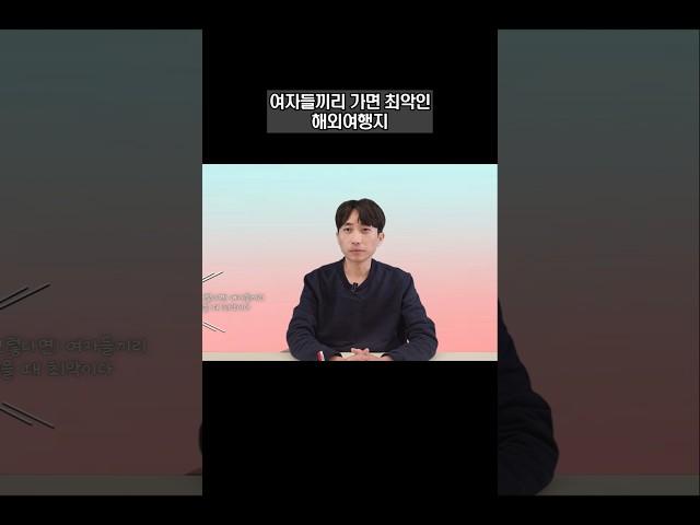 여자들끼리 가면 최악인 해외여행지 이곳은 ️절대️ 가지 마세요#해외여행 #해외여행추천 #신혼여행 #신혼여행지 #여행가족부