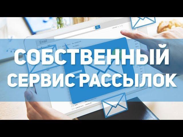 Собственный Сервис Рассылок