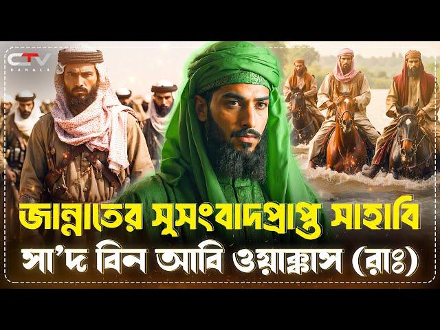 সাদ বিন আবু ওয়াক্কাস রা. এর ইতিহাস | পারস্য বিজয়ের ইতিহাস | ইসলামের ইতিহাস | CTV BANGLA