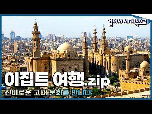 [#걸세나라모음zip] 인간이 만들어낸 걸작, 피라미드와 스핑크스를 만나다 '이집트 여행' Trip to Egypt (KBS 방송)