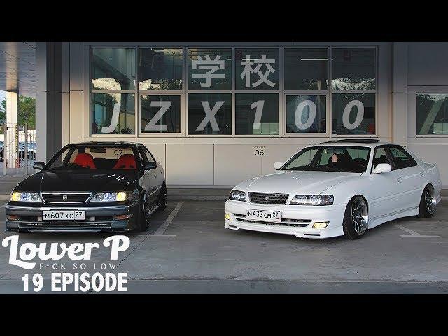 Lower P (ep. 19) Mark II c бюджетом 1 млн руб! Стенс Chaser не для дрифта! Low meet. RDS Vostok.