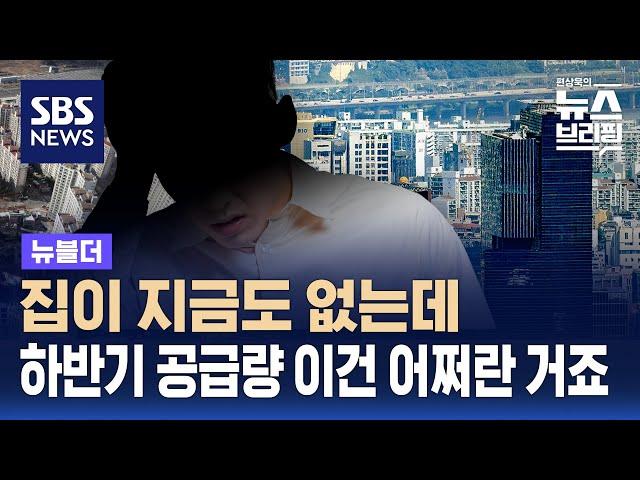 하반기 입주물량, 전년보다 40% 감소…집값은? / SBS / 뉴블더