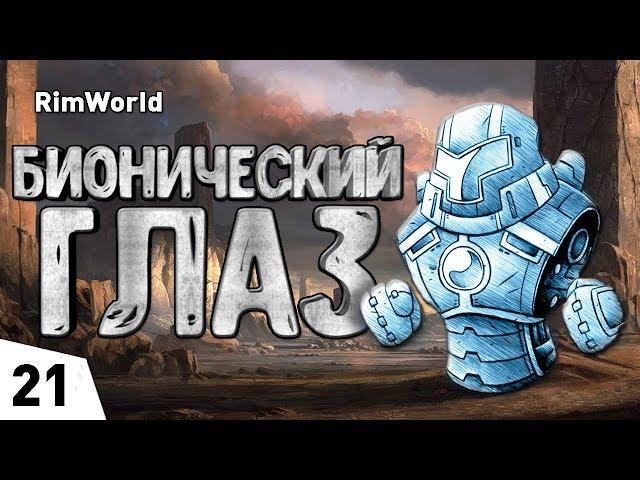 БИОНИЧЕСКИЙ ГЛАЗ! #21 RimWorld 1.0 Прохождение