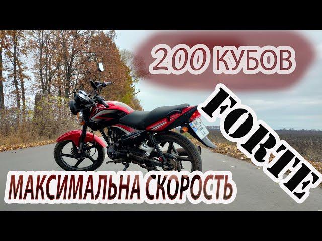 ЗАМЕР МАКСИМАЛЬНОЙ СКОРОСТИ 200 куб МОТОЦИКЛ. ЧЕСТНИЙ ОТЗЫВ FORTE