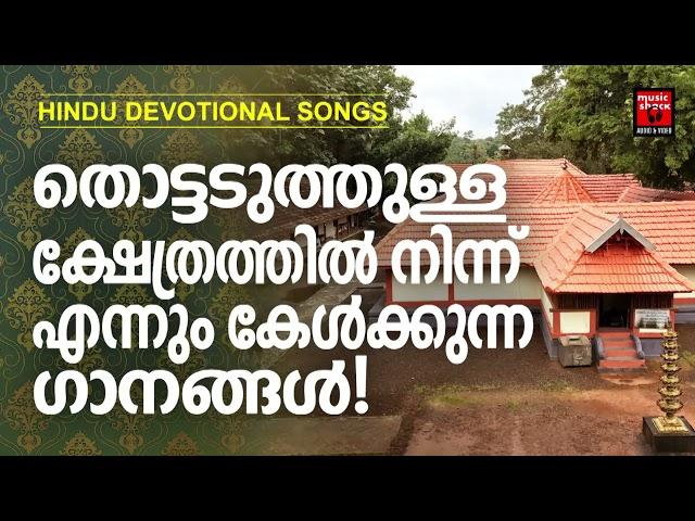 Hindu Bhakthi Ganangal | Malayalam Devotional Songs | Hindu Devotional Songs Malayalam