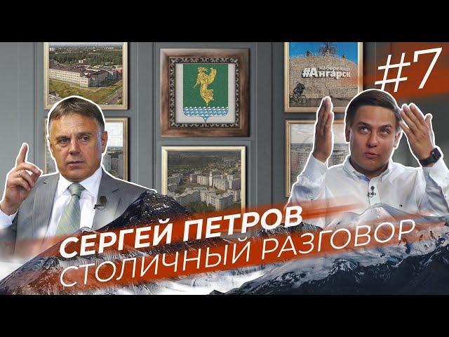 Сергей Петров: «темные» истории со «Стройкомплексом», конфликт с Левченко и Ангарская оппозиция