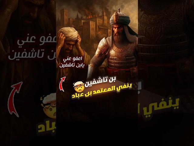 يوسف بن تاشفين يصر علي نفي المعتمد بن عباد 