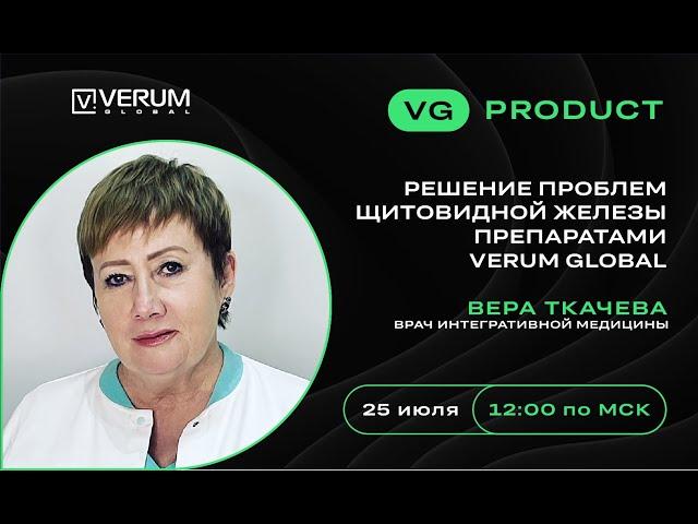 Решение проблем щитовидной железы препаратами VERUM GLOBAL - Вера Борисовна Ткачева