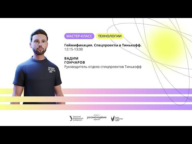 Геймификация. Спецпроекты в Тинькофф