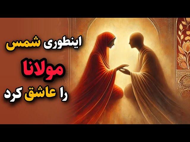 قانون جذب عشق / ۲۰ قانون شمس به مولانا برای دل های عاشق