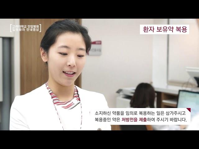 [안암] 입원환자를 위한 안내영상_환자분의 빠른 쾌유를 바랍니다.