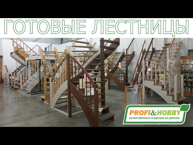 Обзор готовых лестниц Profi&Hobby