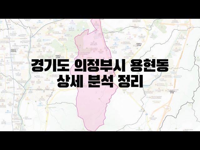 경기도 의정부시 용현동 부동산 상세 분석 정리