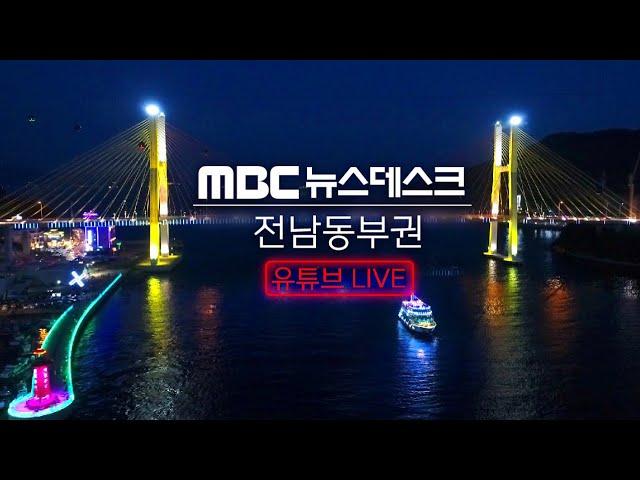 [LIVE] 10/18(금) 여수MBC뉴스데스크 / 실시간