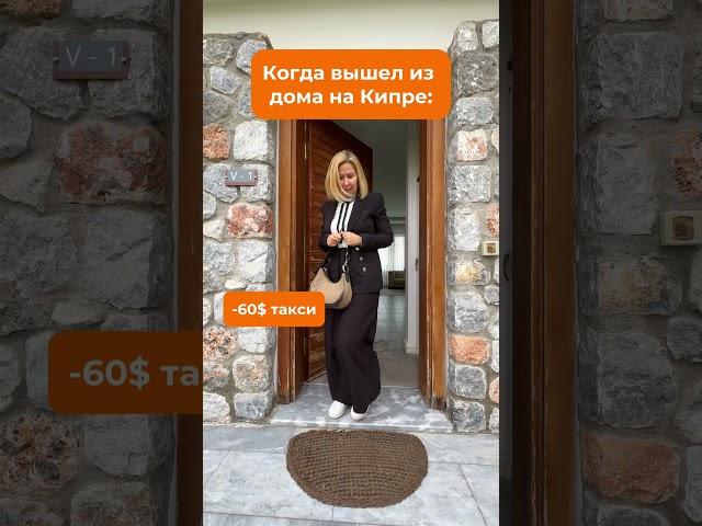 Когда вышел из дома на Северном Кипре знакомо?