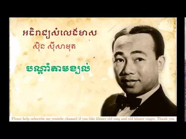khmer old Song - Bon Dam Tam Khyol - បណ្តាំតាមខ្យល់ by Sin Sisamuth - sin sisamuth old song