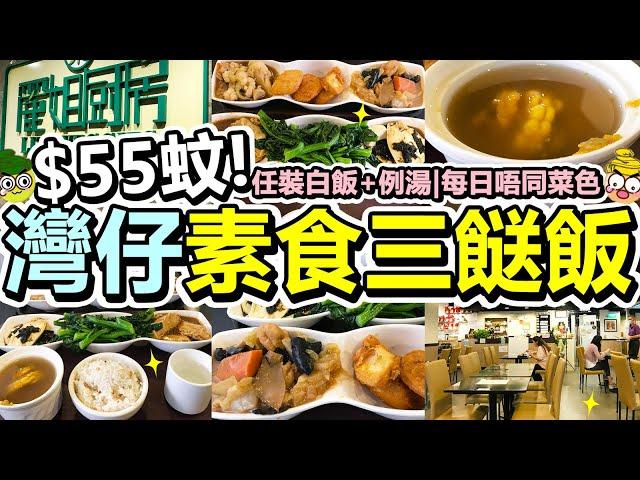 [Poor travel香港] $55蚊！灣仔三餸飯套餐！任裝例湯白飯！南乳齋！素肉炒椰菜花！炸蕃薯！欖菜蒸豆腐！沙茶醬千層！菜心苗！素食餐廳！麗姐廚房