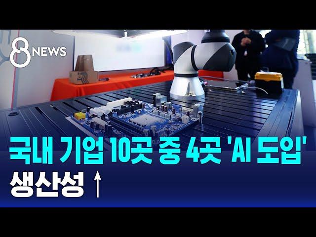 국내 기업 10곳 중 4곳 'AI 도입'…생산성↑ / SBS 8뉴스