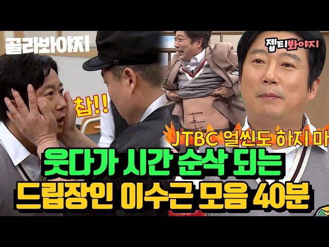 [골라봐야지][이수근 레전드 스페셜] 드립 텐션 美쳤다↗ 개그대학 콩트학과 수석 드립장인 이수근.zip｜아는형님｜JTBC 220423 방송 외