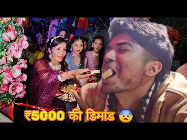 सालियों ने जीजू को गेट से अंदर नहीं आने दिया , करी पैसों की डिमांड || Pahadi Shadi ️ ||daily vlog