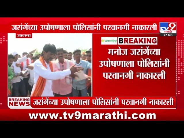 Manoj Jarange Patil | जरांगेंच्या उपोषणाला पोलिसांनी परवानगी नाकारली | tv9 Marathi