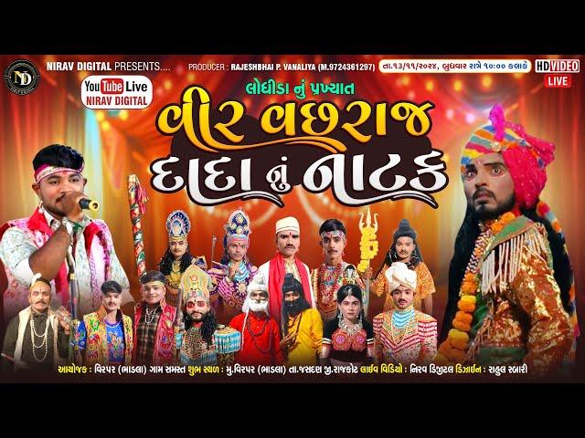 LIVE વિરપર તુલસી વિવાહ | Nirav Digital